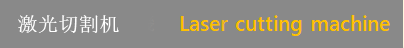 レーザー加工機　Laser cutting machine