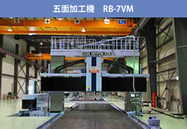 五面加工機　RB-7VM